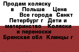 Продам коляску Roan Kortina 2 в 1 (Польша) › Цена ­ 10 500 - Все города, Санкт-Петербург г. Дети и материнство » Коляски и переноски   . Брянская обл.,Клинцы г.